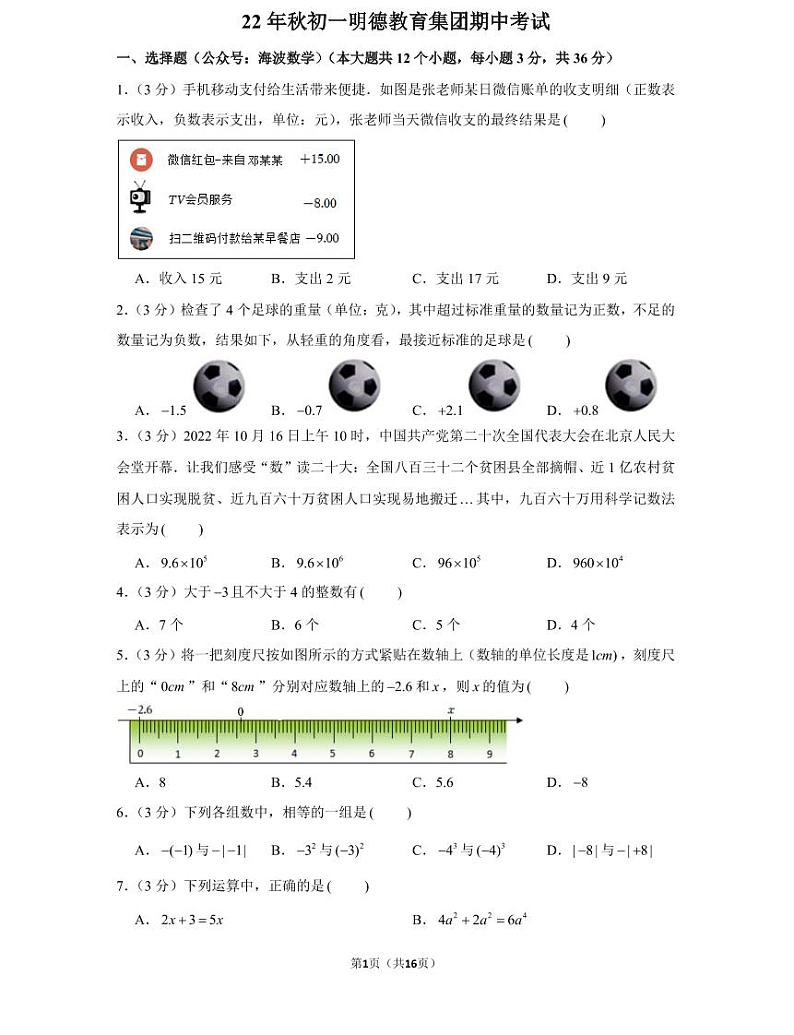 22年秋初一明德教育集团数学初一上册期中考试试卷（知识梳理+含答案）第1页