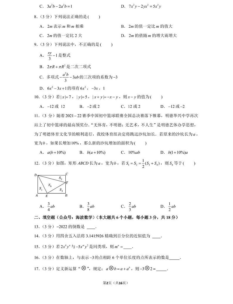 22年秋初一明德教育集团数学初一上册期中考试试卷（知识梳理+含答案）第2页