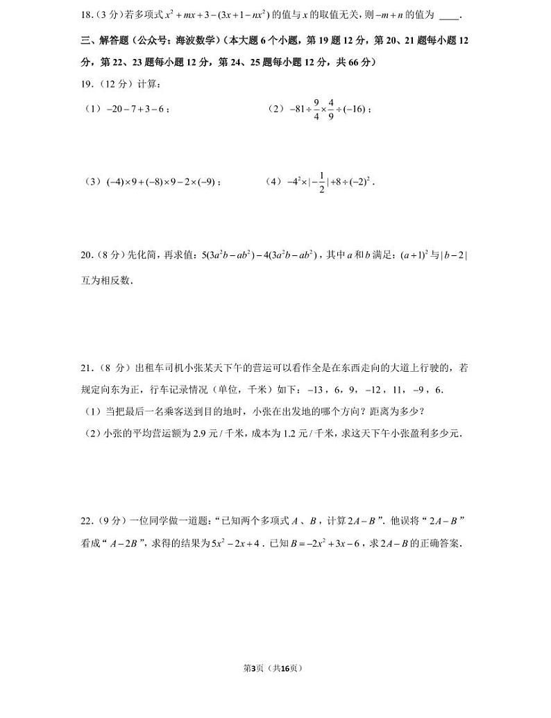 22年秋初一明德教育集团数学初一上册期中考试试卷（知识梳理+含答案）第3页