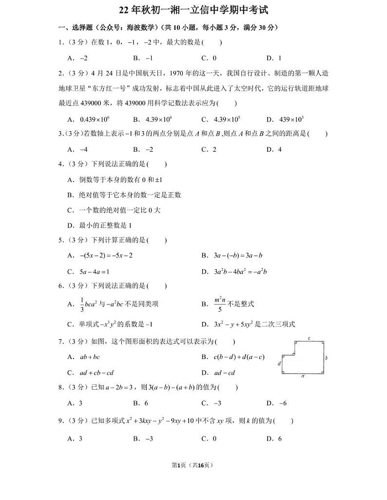 22年秋初一湘一立信中学数学初一上册期中考试试卷（知识梳理+含答案）第1页