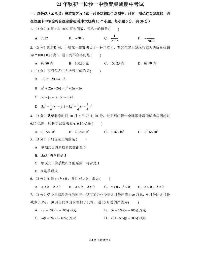 22年秋初一长沙一中教育集团数学初一上册期中考试试卷（知识梳理+含答案）第1页