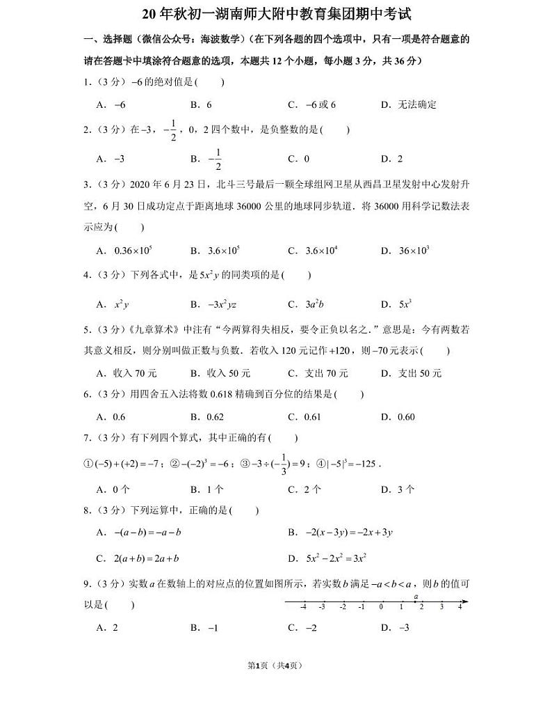 20年秋初一湖南师大附中教育集团期中考试（学生版）第1页