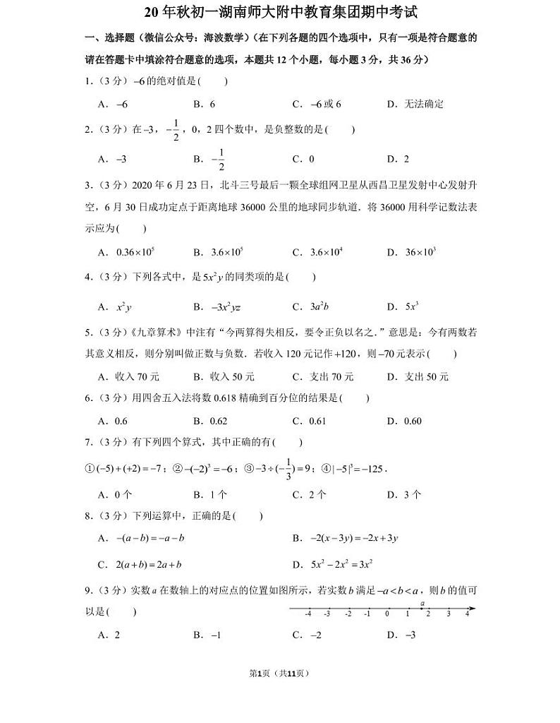 20年秋初一湖南师大附中教育集团期中考试第1页