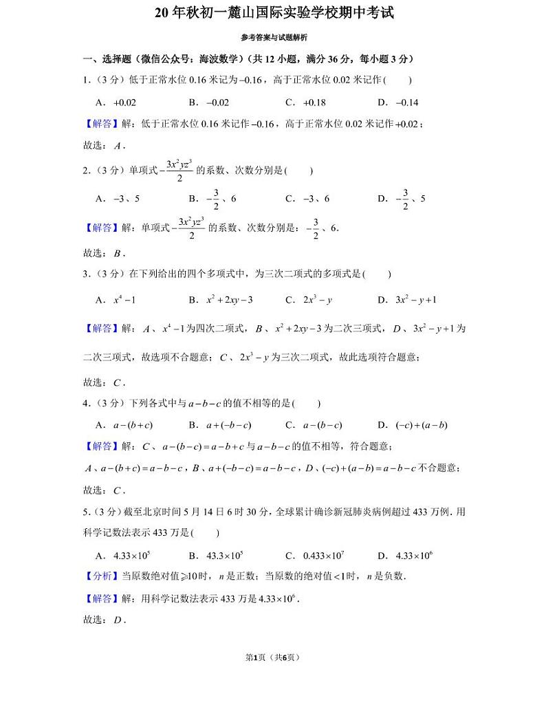 20年秋初一麓山国际实验学校期中考试（教师版）第1页