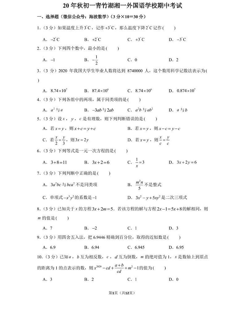 20年秋初一青竹湖湘一外国语学校期中考试第1页