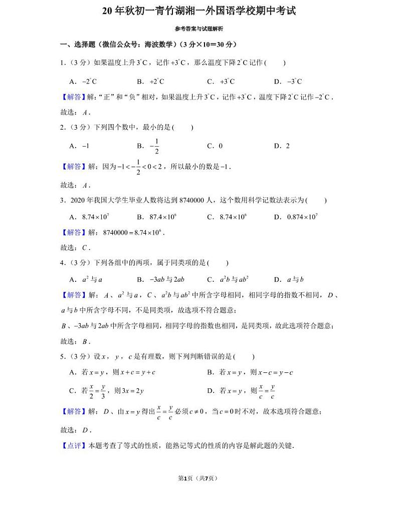 20年秋初一青竹湖湘一外国语学校期中考试（教师版）第1页