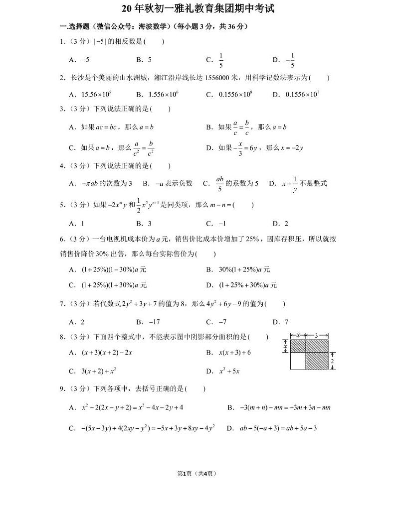 20年秋初一雅礼教育集团数学初一上册期中考试试卷（知识梳理+含答案）01