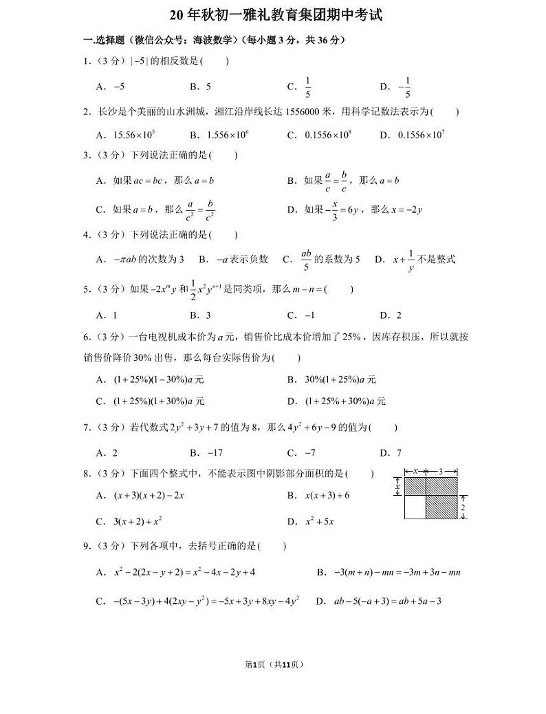 20年秋初一雅礼教育集团数学初一上册期中考试试卷（知识梳理+含答案）01