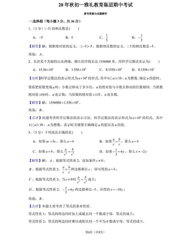 20年秋初一雅礼教育集团数学初一上册期中考试试卷（知识梳理+含答案）01