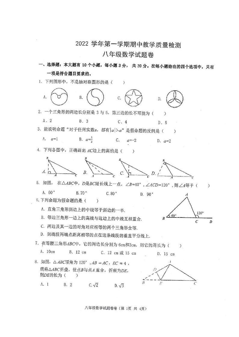 浙江省温州市南浦实验中学2023—2024学年上学期八年级数学期中考试卷第1页