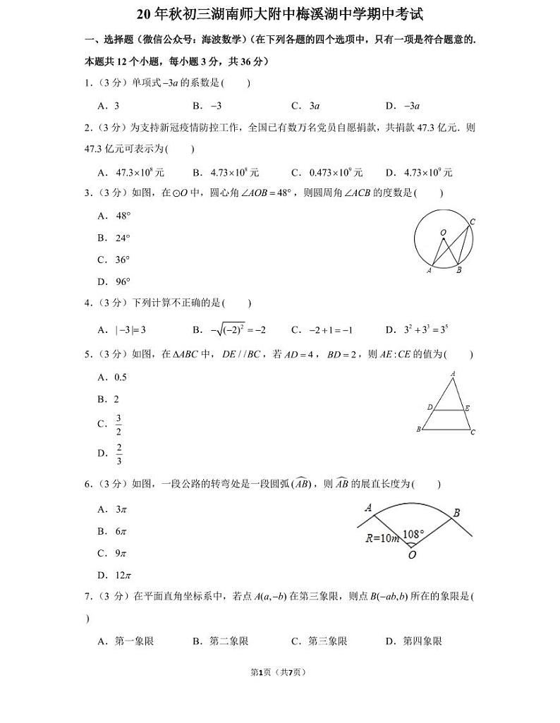 20年秋初三湖南师大附中梅溪湖中学期中考试（学生版）第1页