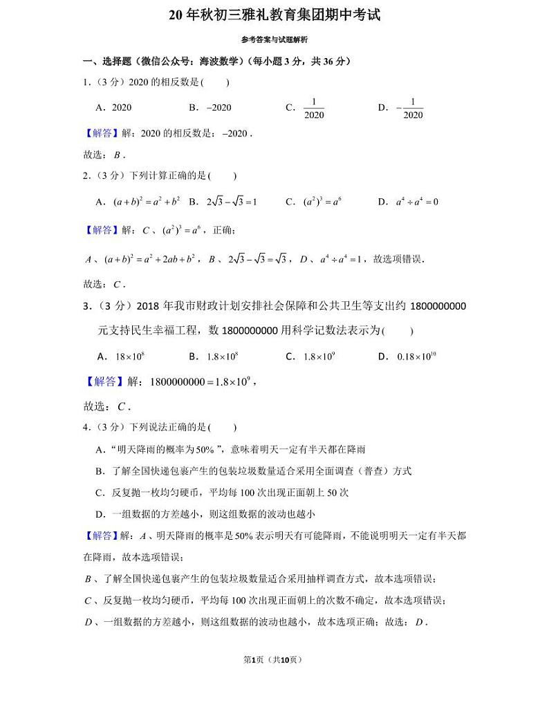 20年秋初三雅礼教育集团期中数学期中考试卷（教师版+学生版）01