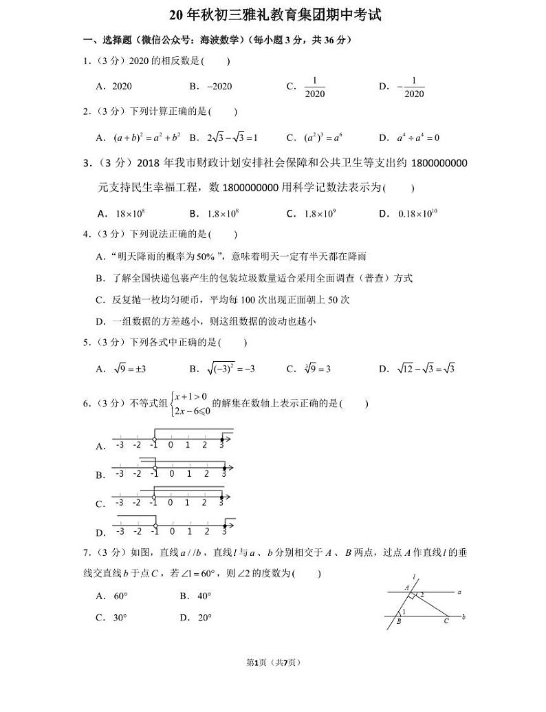 20年秋初三雅礼教育集团期中数学期中考试卷（教师版+学生版）01