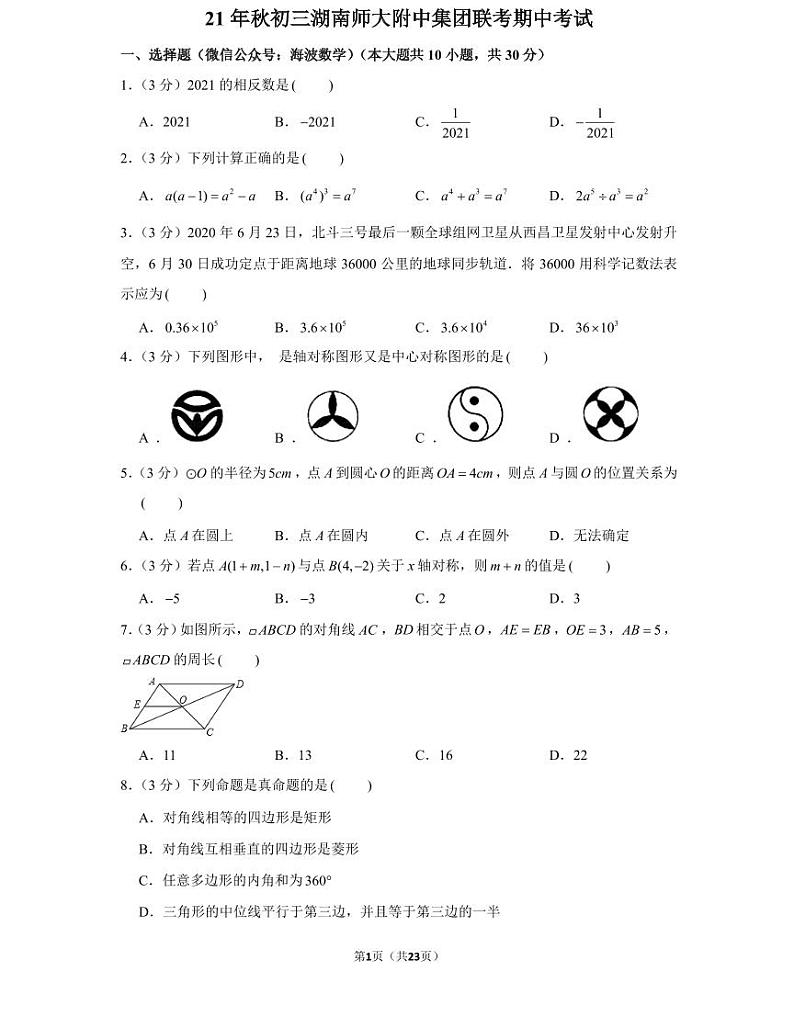 21年秋初三湖南师大附中集团联考期中数学期中考试卷（教师版+学生版）01