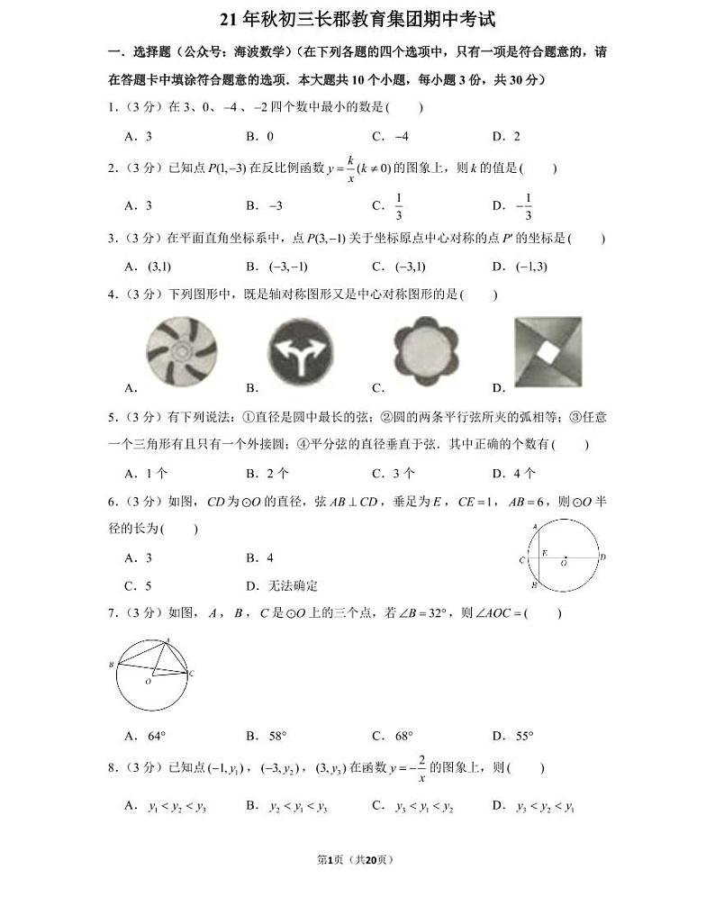 21年秋初三长郡教育集团期中数学期中考试卷（教师版+学生版）第1页