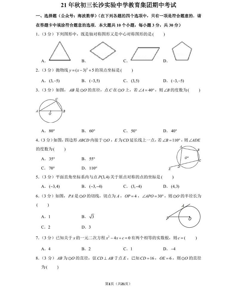 21年秋初三长沙实验中学教育集团期中数学期中考试卷（教师版+学生版）01