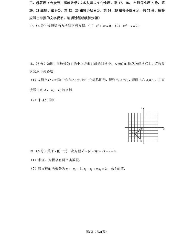 21年秋初三长沙实验中学教育集团期中数学期中考试卷（教师版+学生版）03