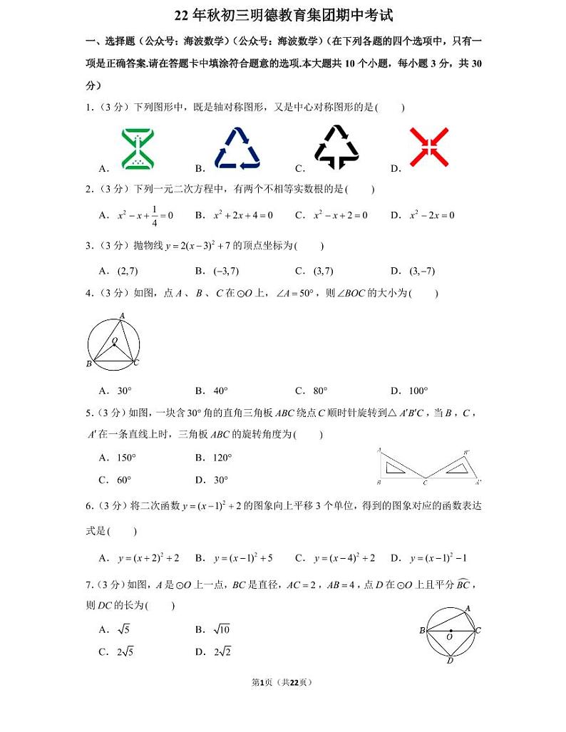 22年秋初三明德教育集团期中数学期中考试卷（教师版+学生版）第1页