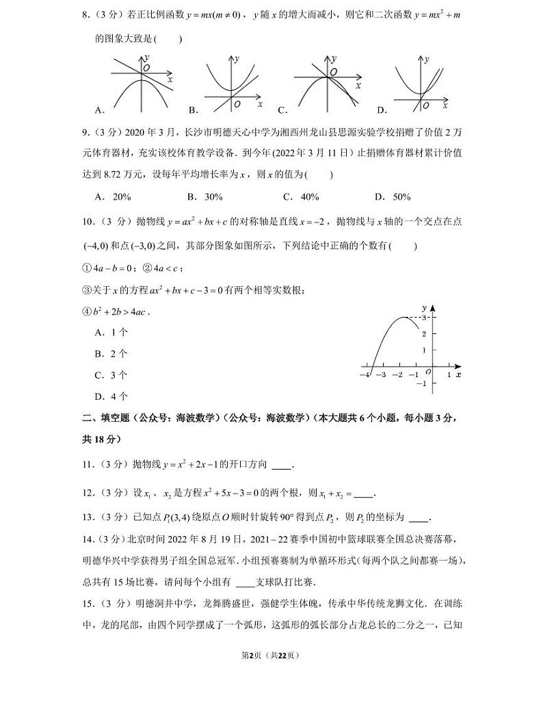 22年秋初三明德教育集团期中数学期中考试卷（教师版+学生版）第2页