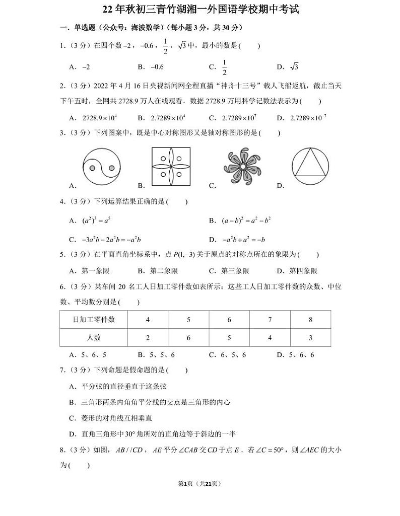 22年秋初三青竹湖湘一外国语学校期中数学期中考试卷（教师版+学生版）第1页