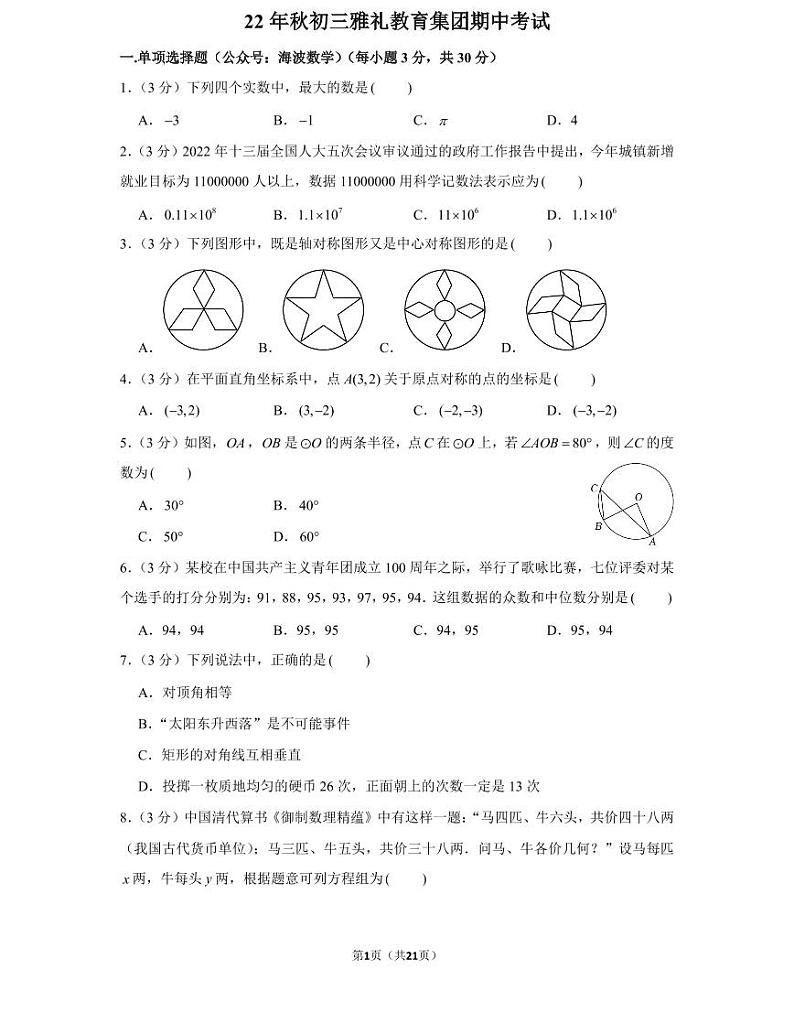 22年秋初三雅礼教育集团期中数学期中考试卷（教师版+学生版）第1页
