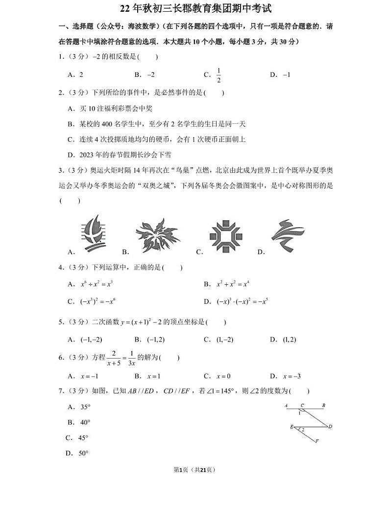 22年秋初三长郡教育集团期中数学期中考试卷（教师版+学生版）第1页
