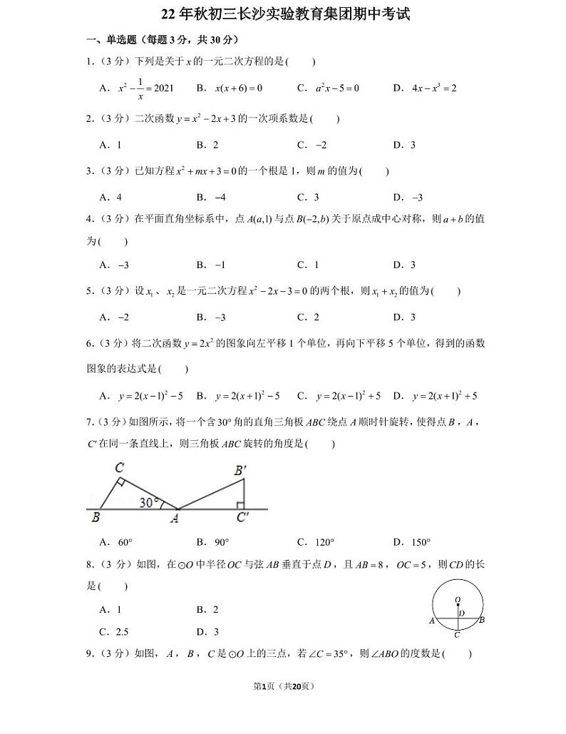 22年秋初三长沙实验教育集团期中数学期中考试卷（教师版+学生版）01