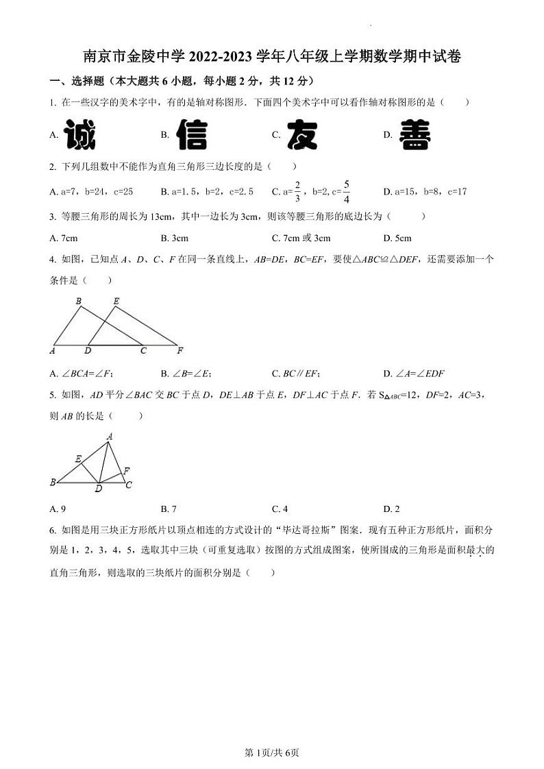 精品解析：江苏省南京市金陵中学河西分校2022-2023学年八年级上学期期中数学试题（原卷版）第1页
