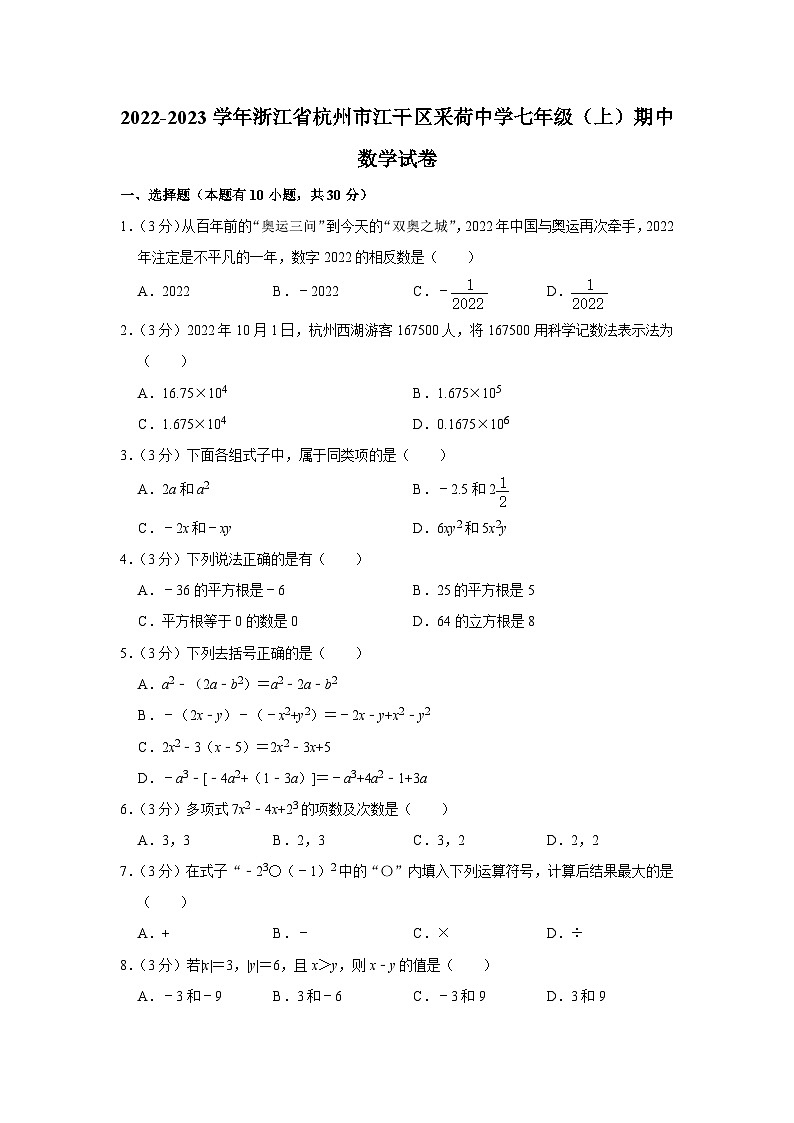 浙江省杭州市江干区采荷中学2022-—2023学年上学期七年级期中数学试卷第1页