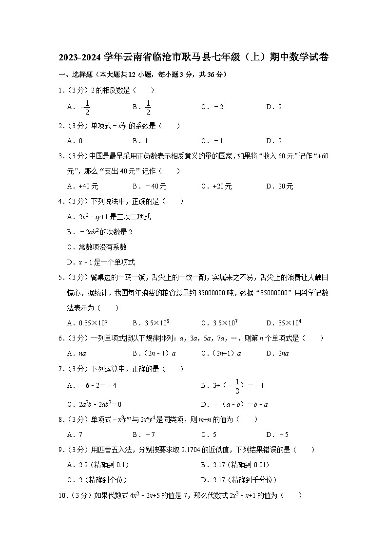 云南省临沧市耿马傣族佤族自治县2023—2024学年七年级上学期期中数学试题01