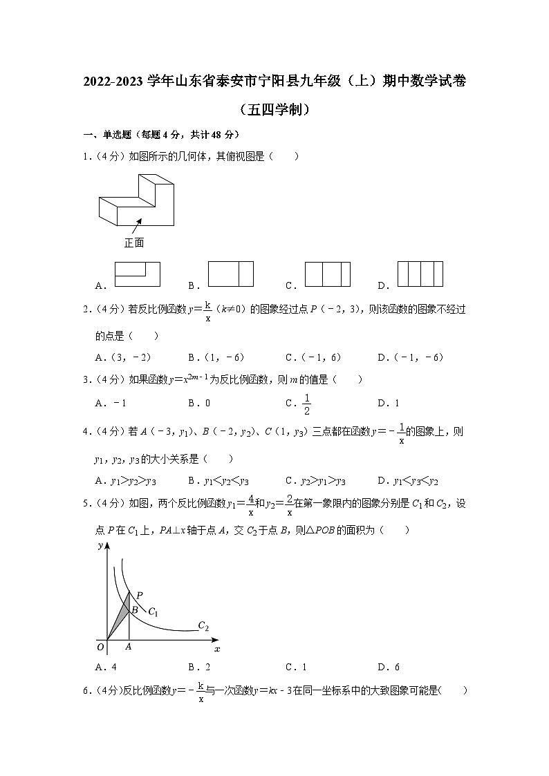 山东省 泰安市宁阳县2022-2023学年上学期期中质量检测 九年级数学试题第1页