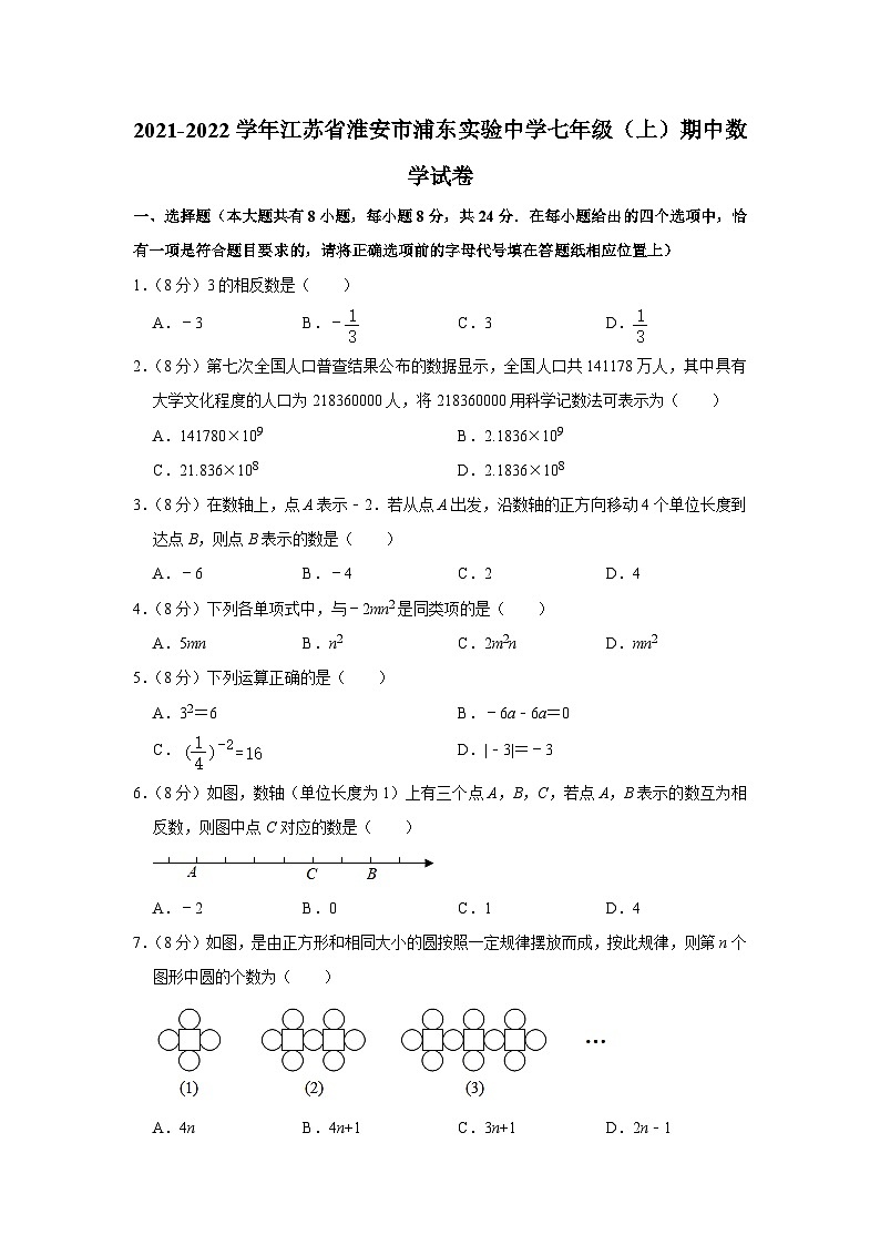 江苏省淮安市浦东实验中学2021-—2022学年七年级上学期期中数学试题第1页