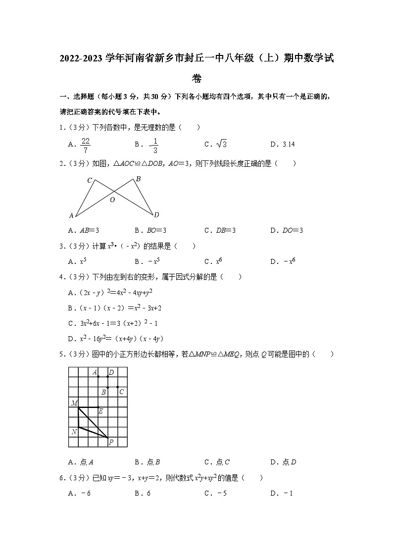 河南省新乡市封丘县第一中学2022—2023学年上学期八年级期中数学试卷01