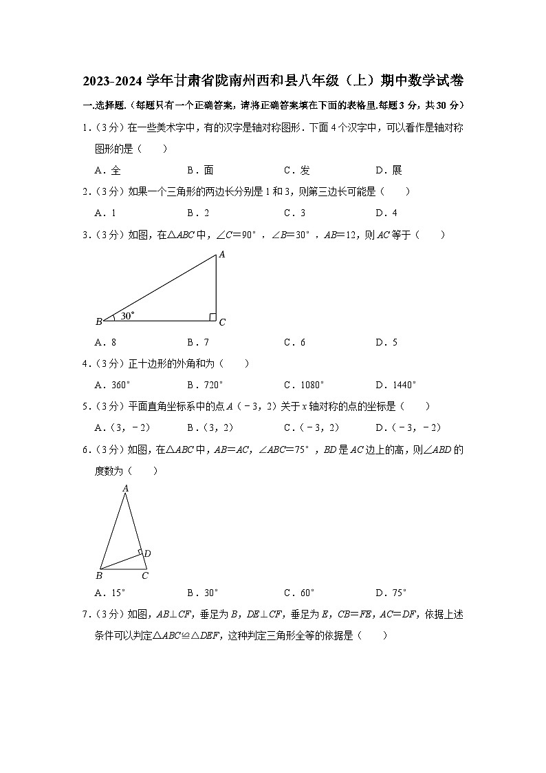 甘肃省陇南市西和县2023-2024学年八年级上学期期中数学试卷第1页