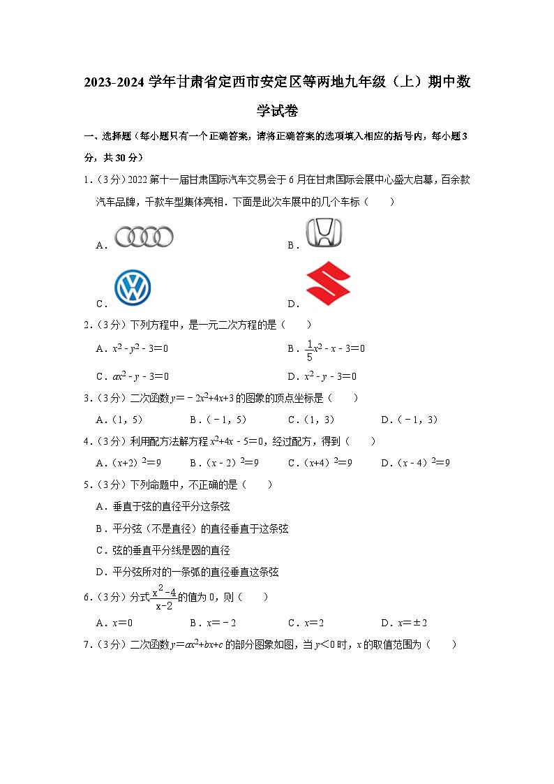 甘肃省定西市安定区等2地2023-2024学年九年级上学期11月期中数学试题01