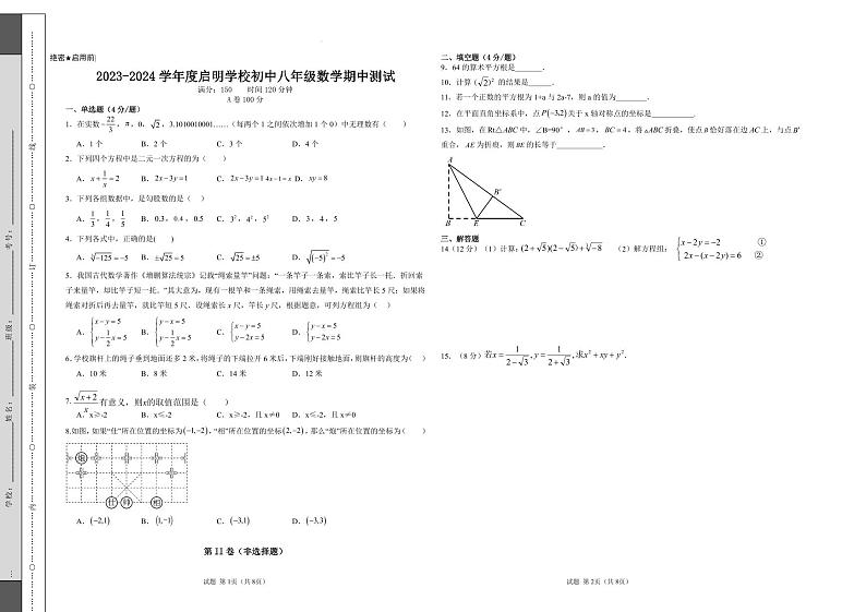 四川省成都市武侯区启明学校2023—2024学年上学期八年级数学期中考试卷01