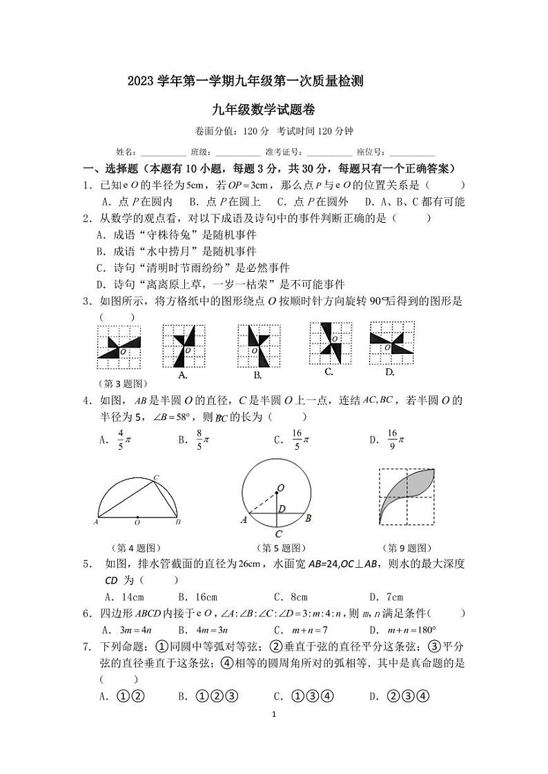 浙江省宁波市余姚市六校2023-2024学年上学期第一次联考九年级数学试卷（PDF版，含答案）第1页