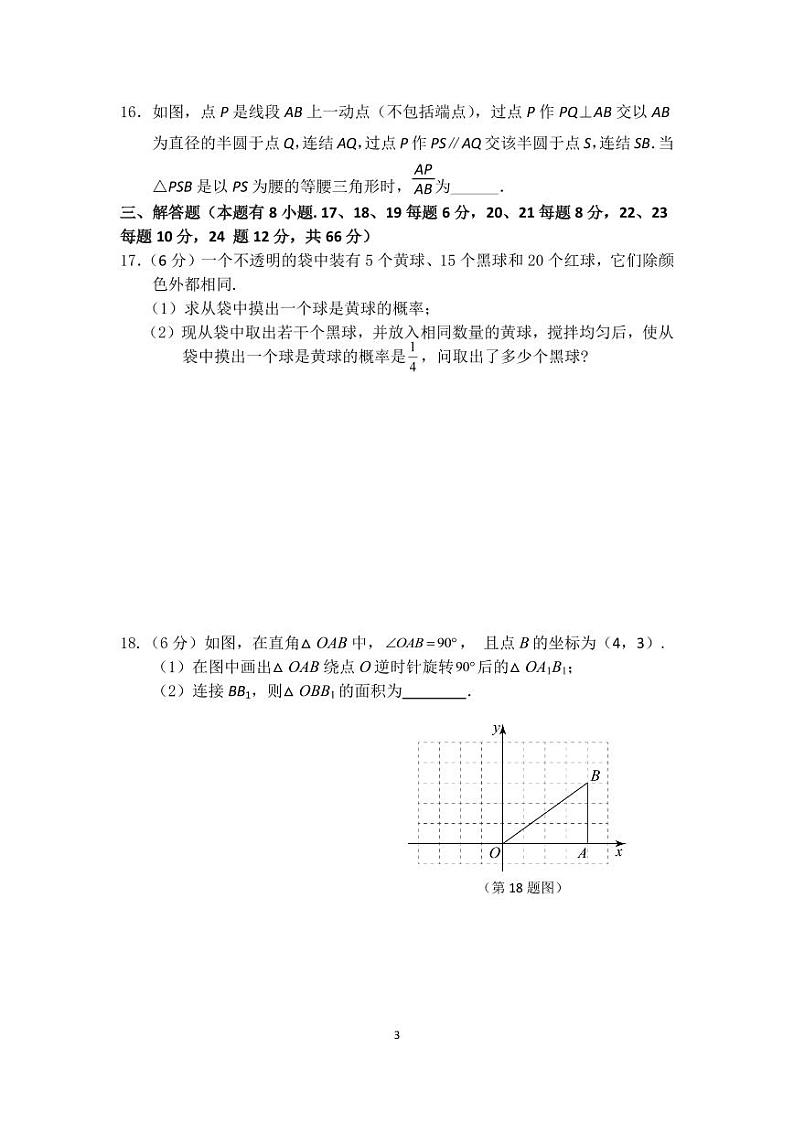 浙江省宁波市余姚市六校2023-2024学年上学期第一次联考九年级数学试卷（PDF版，含答案）第3页
