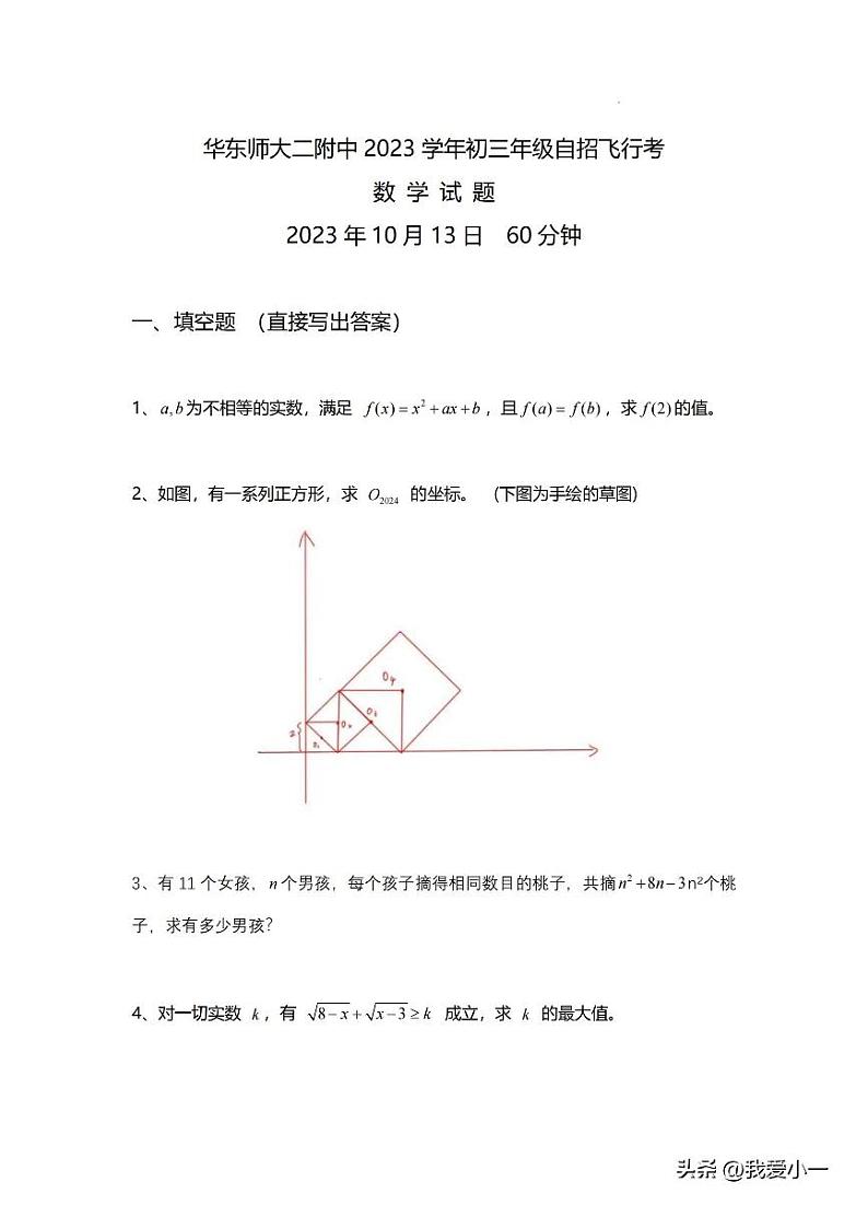 华东师范大学第二附属中学2023-2024学年九年级上学期10月份自招飞行考数学试题第2页
