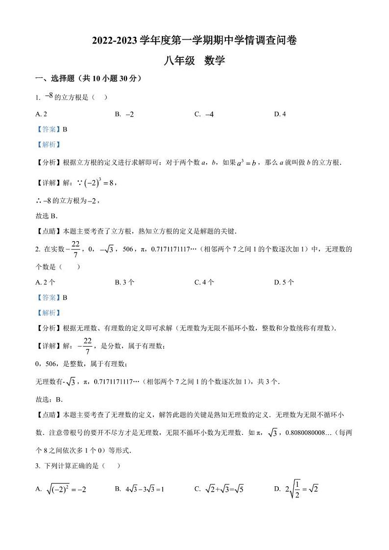广东省深圳市宝安区外国语学校2022-2023学年八年级上学期期中考试数学试题（解析版）第1页