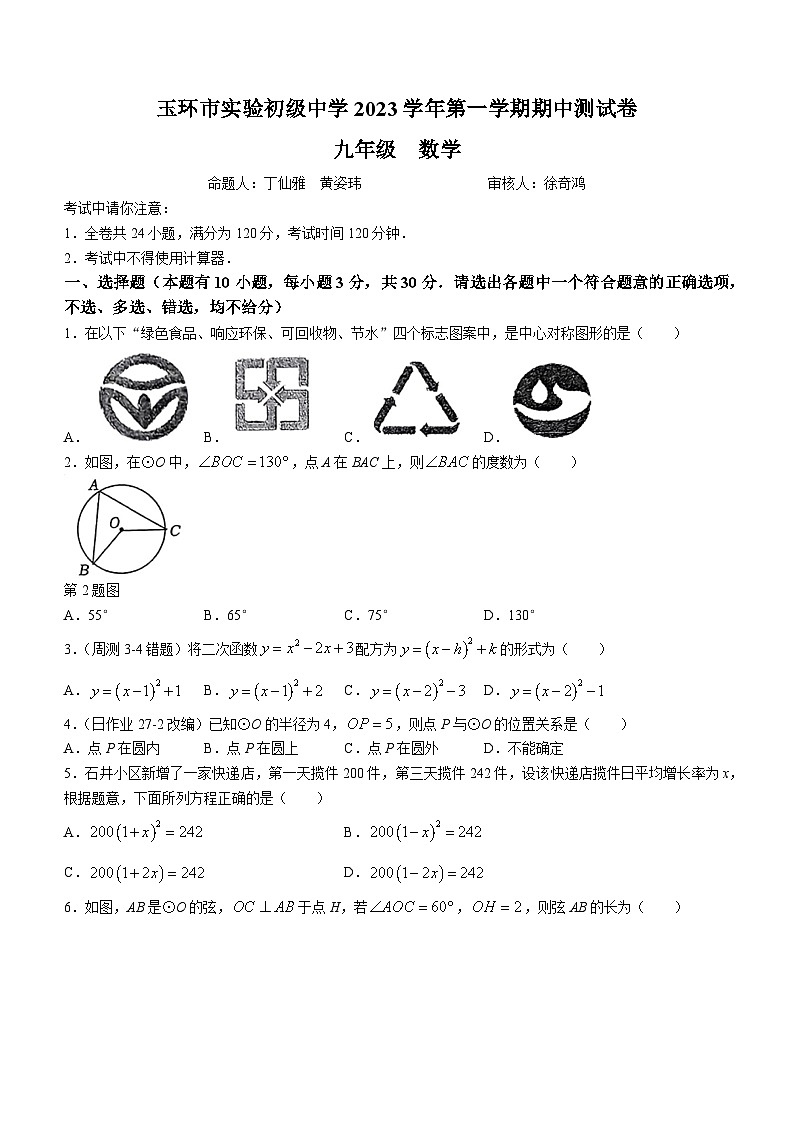 浙江省台州市玉环市实验初级中学2023-2024学年九年级上学期期中数学试题第1页