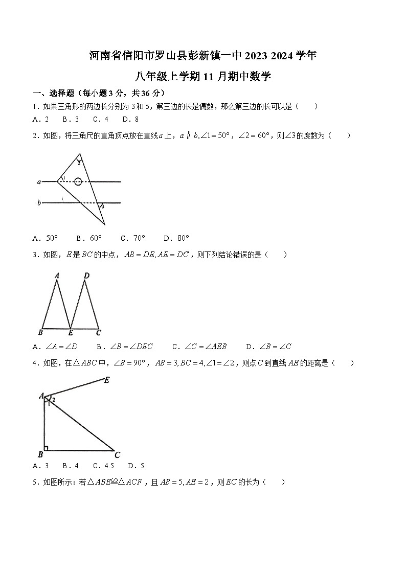 河南省信阳市罗山县彭新镇一中2023-2024学年八年级上学期期中数学试题01