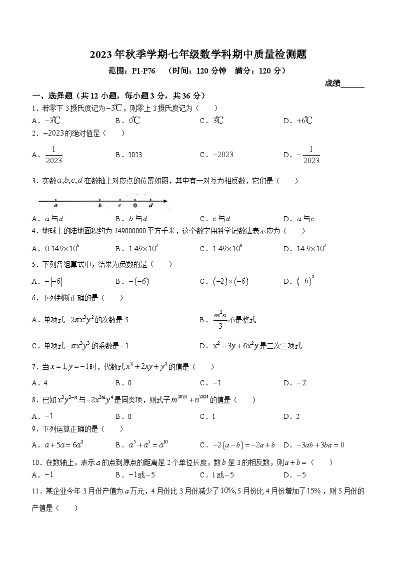 广西壮族自治区防城港市防城区2023-2024学年七年级上学期期中数学试题第1页