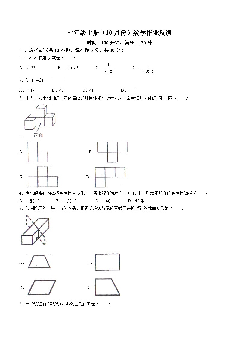 辽宁省沈阳市法库县东湖第二初级中学2023-2024学年七年级上学期10月月考数学试题第1页