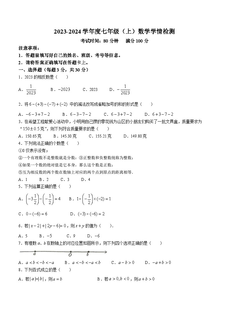 河南省周口市川汇区第十九初级中学2023-2024学年七年级上学期10月月考数学试题(无答案)第1页