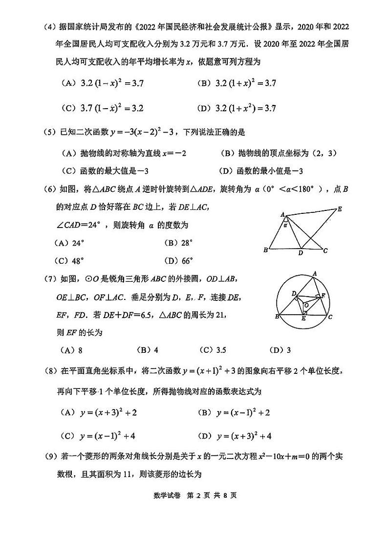天津市南开区2023-2024学年九年级上学期期中数学试卷02