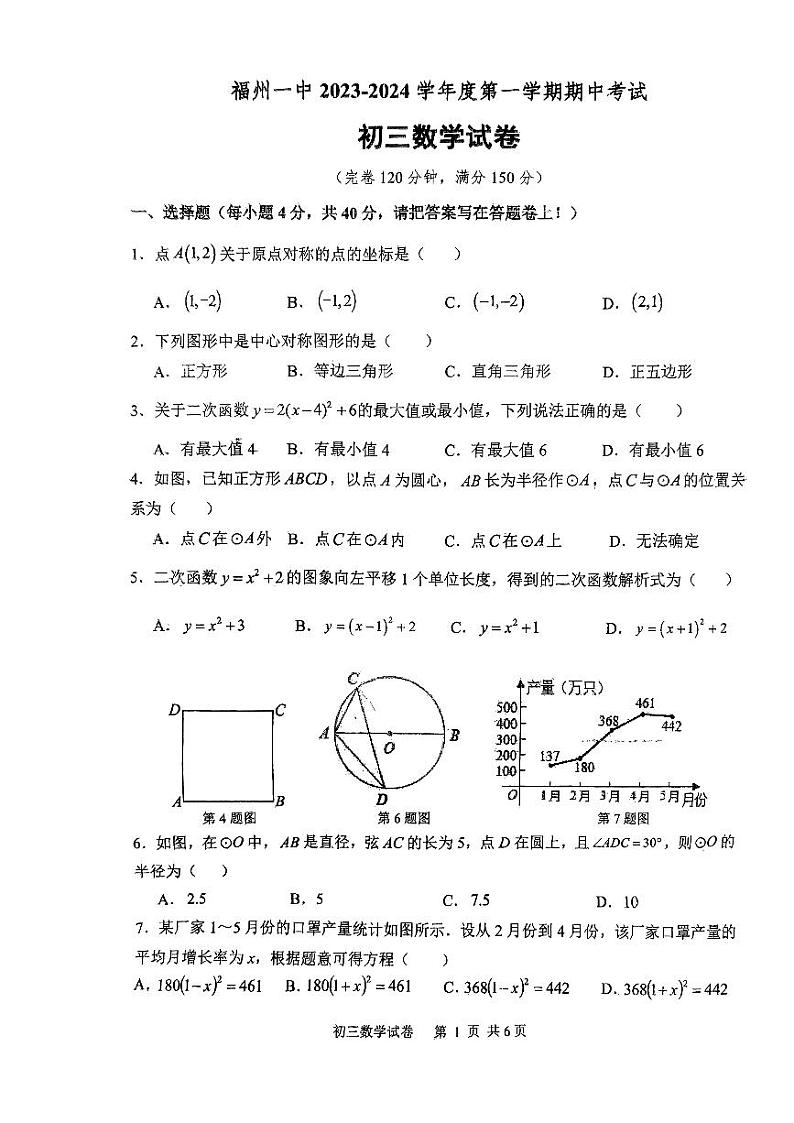 福建省福州第一中学2023-2024学年九年级上学期期中数学试卷01