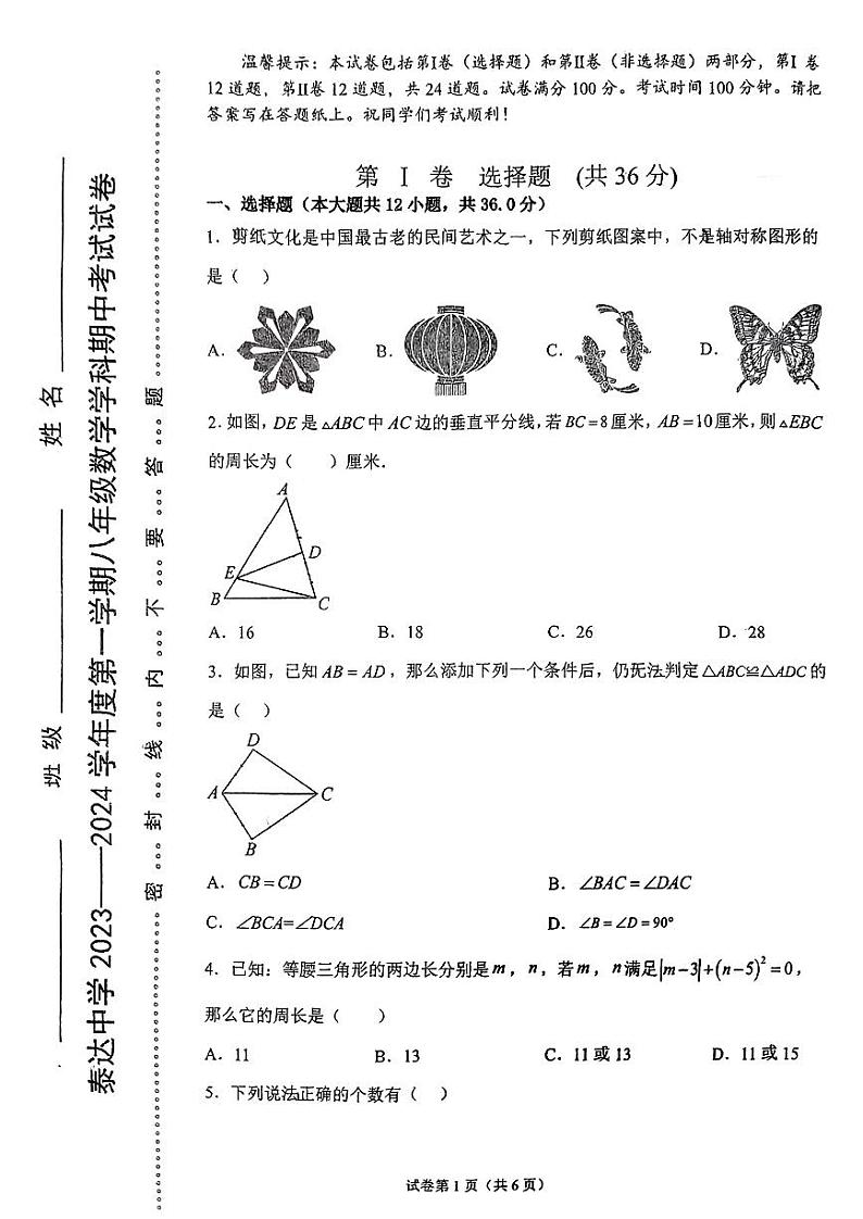 天津市教育科学研究院附属滨海泰达中学2023-2024学年上学期八年级数学期中试卷第1页