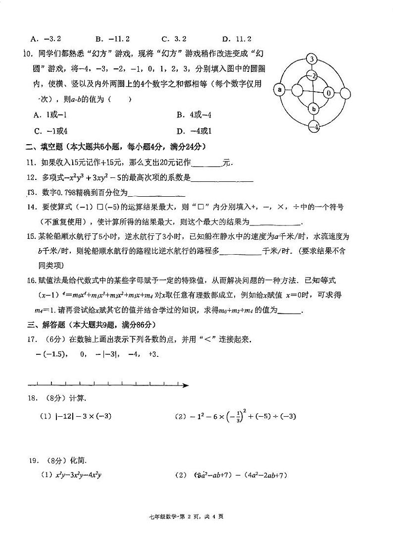 福建省福州第十九中学2023-2024学年七年级上学期期中考数学试卷02