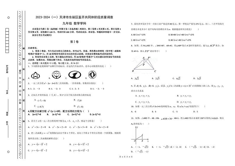 天津市东丽区2023-2024学年九年级上学期期中数学试卷第1页